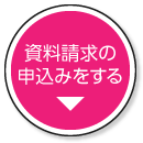 資料請求の申込みをする