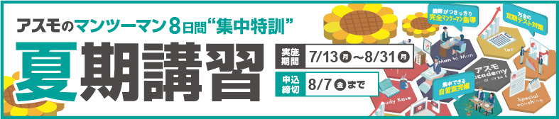 2026夏期講習