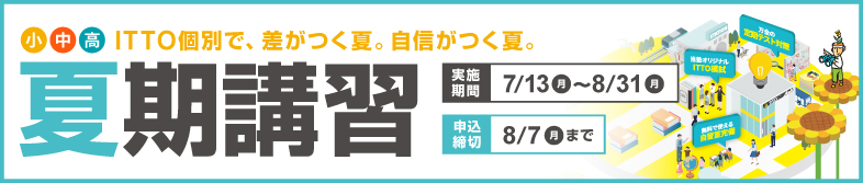 2026夏期講習