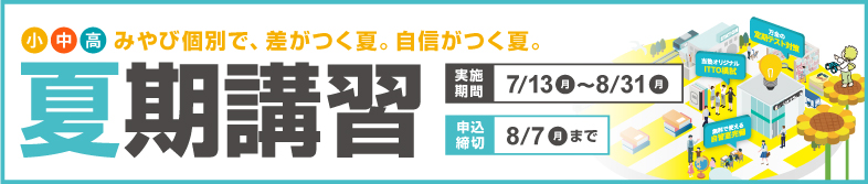 2026夏期講習