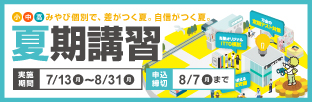 2026夏期講習