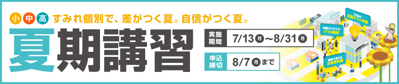 2026夏期講習