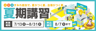 2026夏期講習