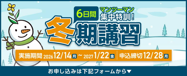 2026冬期講習
