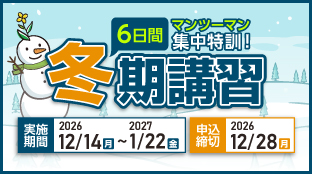 2026冬期講習