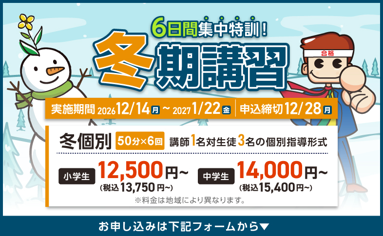 2026冬期講習