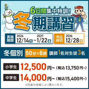 2026冬期講習