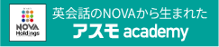 英会話のNOVAから生まれたアスモacademy