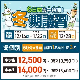 2026冬期講習